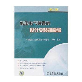 正版新书 低压电气装置的设计安装和检验（D二版） 王厚余 中国电力出版社