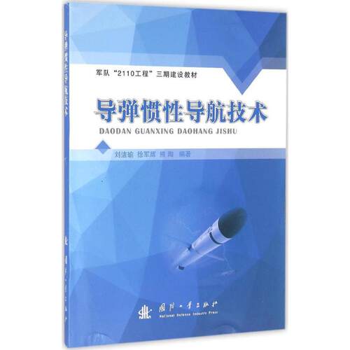 正版新书 导弹惯导航技术 刘洁瑜,徐军辉,熊陶 编著 国防工业出版社
