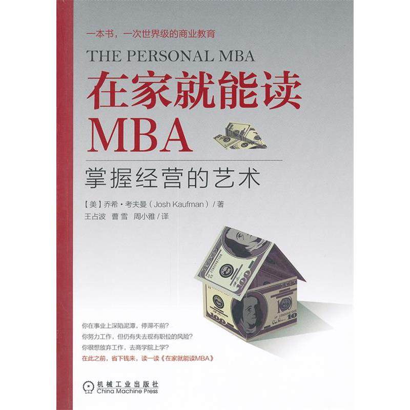 正版新书 在家就能读MBA掌握经营的艺术 (美)乔希·考夫曼(Josh Kaufman)著 机械工业出版社,书籍/杂志/报纸,其它科学技术,淘宝优惠券,粉丝福利购,淘宝优惠卷