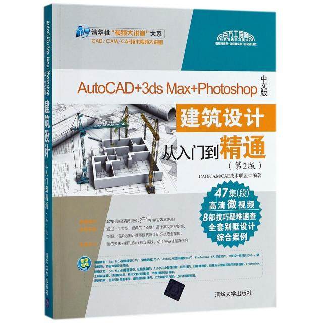 正版新书 AutoCAD+3ds Max+Photoshop中文版建筑设计从入门到精通(附光盘第2版)/清华社视频大讲 CADCAMCAE技术联盟 清华大学