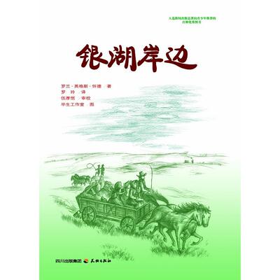正版新书 银湖岸边 （美）罗兰·英格斯·怀德（Wilder，L.I.） 著，罗玲 译，伍厚恺 审校，生工作室 图 著 天地出版社