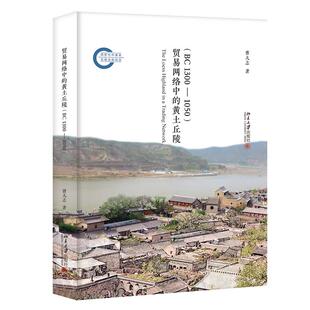 黄土丘陵 社 新书 北京大学出版 正版 曹大志 BC1300 贸易网络中 1050