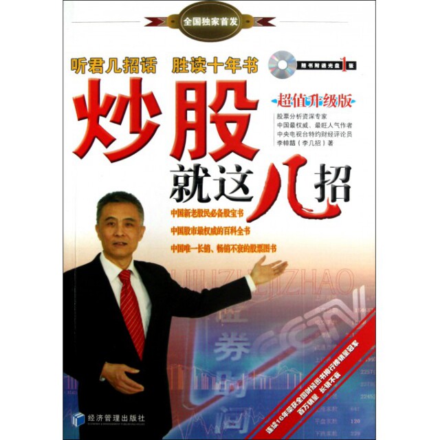 正版新书 就这几招(附光盘升级版) 李幛喆 经济管理出版社