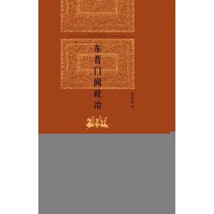 北京大学出版 正版 田余庆 东晋门阀政治 社 新书