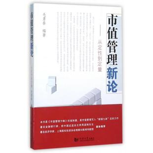 正版新书 市值管理新论--从定到定量 毛勇春 同济大学