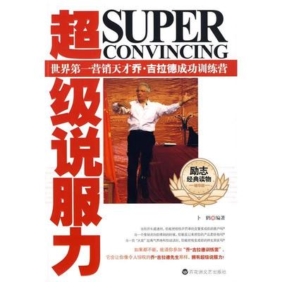 正版新书 说服力——世界营销天才乔·吉拉德训练营 卜鹤 百花洲文艺出版社