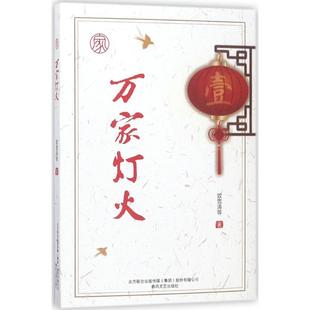 春风文艺出版 正版 双雪涛 万家灯火 社 新书