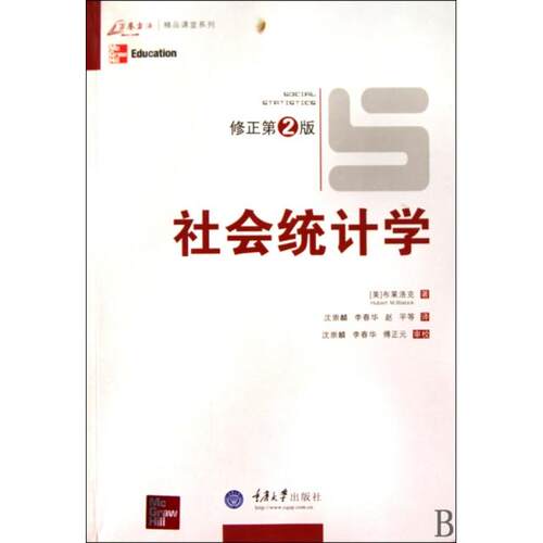 正版新书 社会统计学(修正第2版)/万卷方法精品课堂系列 (美)布莱洛克|译者:沈崇麟//李春华//赵平 重庆大学出版社