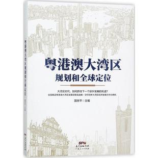 广东人民出版 正版 国世平 粤港澳大湾区规划和全球定位 社有限公司 新书