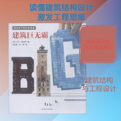 正版新书 建筑巨无霸 (美)大卫·麦考利(David Macaulay) 著 王志庚 等 译 江苏凤凰少年儿童出版社