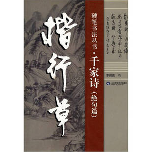 正版新书 楷行草硬笔书法丛书—千家诗(绝句篇) 李岩 选书 山东科学技术出版社