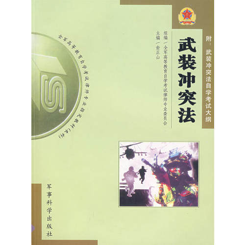 正版图书 武装法 俞正山 军事科学出版社