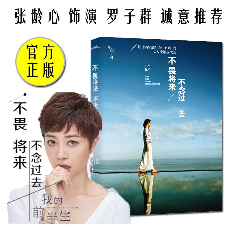 正版二手 不畏将来 不念过去 十二 著 江苏文艺出版社