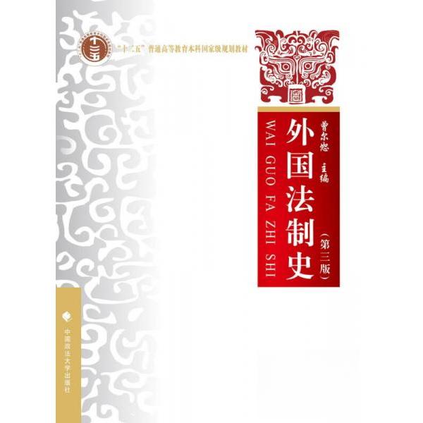 正版二手 外国法制史 曾尔恕  著 中国政法大学出版社