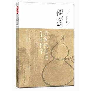 正版新书 问道：道家内与生命科学 张剑峰 著 陕西师范大学出版社