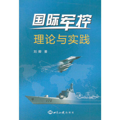 正版新书 国际军控：理论与实践 刘卿　著 世界知识出版社