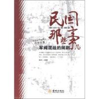 正版新书 民国那些事儿-军阀混战的闹剧 相天 金城出版社