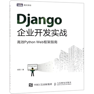 Python Web框架指南 胡阳 正版 人民邮电出版 Django企业开发实战 著 社 新书