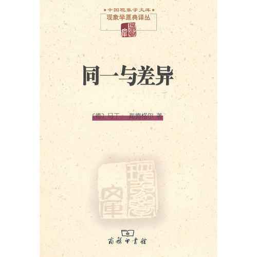 正版新书 同一与差异 （德）马丁·海德格尔　著，孙周兴，陈小文，余明锋　译 商务印书馆
