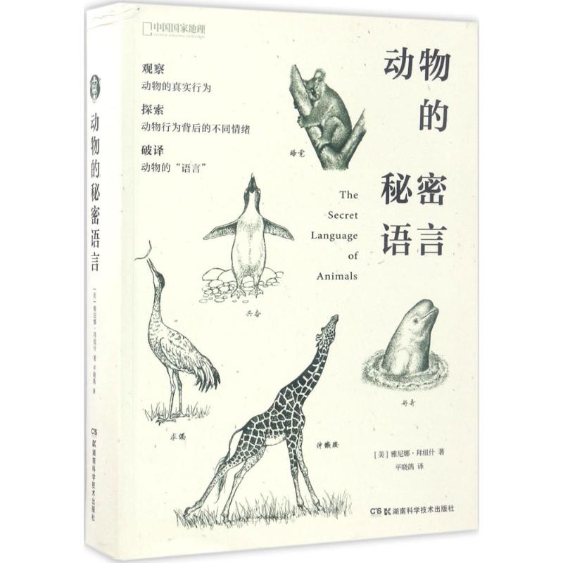 正版新书 动物的秘密语言 雅尼娜·拜纽什 湖南科学技术出版社有限责任公司