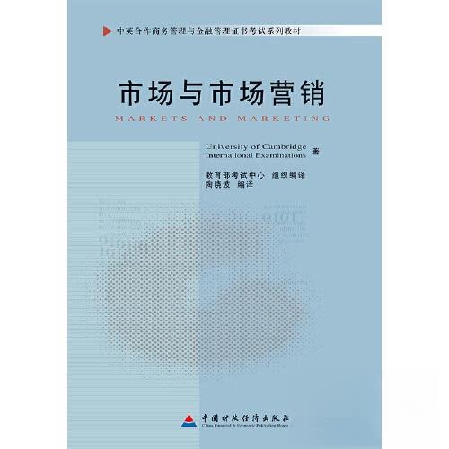正版新书 市场与市场营销 University of Cambridge International Examinations  著；陶晓波  编译 中国财政经济出版社