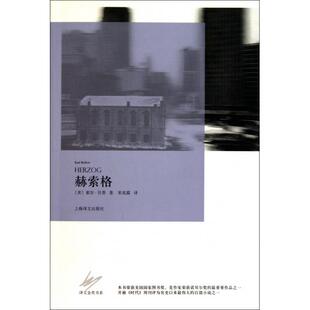 美 赫索格 索尔·贝娄 译者 上海译文 正版 宋兆霖 新书