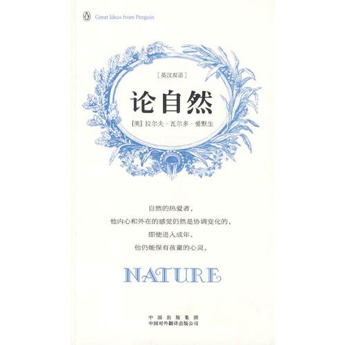 正版图书 论自然(中英双语) （美）爱默生　著 著作 吴瑞楠　译 译者 中国对外翻译出版公司