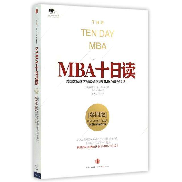 正版新书 MBA十日读(美国学院的M程精华第4版)/千溥海外丛书 (美)史蒂文·西尔比格|译者:郑伏虎 中信,书籍/杂志/报纸,管理学理论/MBA,淘宝优惠券,粉丝福利购,淘宝优惠卷