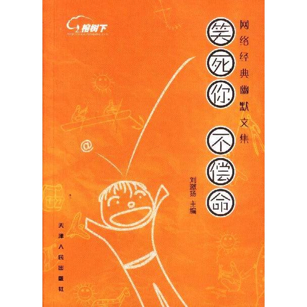 正版二手 笑死你，不偿命：网络经典幽默文集 刘激扬 天津人民出版社