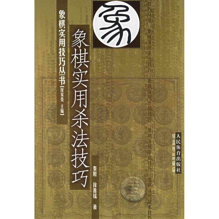 正版新书 象棋实用杀法技巧（象棋实用技巧丛书） 秦原 徐善瑶 人民体育出版社