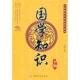 新书 国学知识全鉴 张志英 正版 中国纺织出版 社