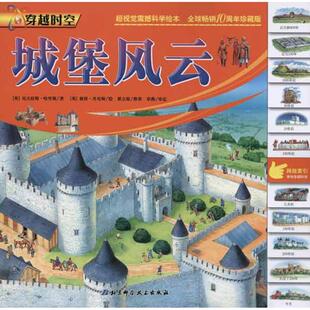 穿越时空 城堡风云 英 哈里斯. 社 正版 北京科学技术出版 新书
