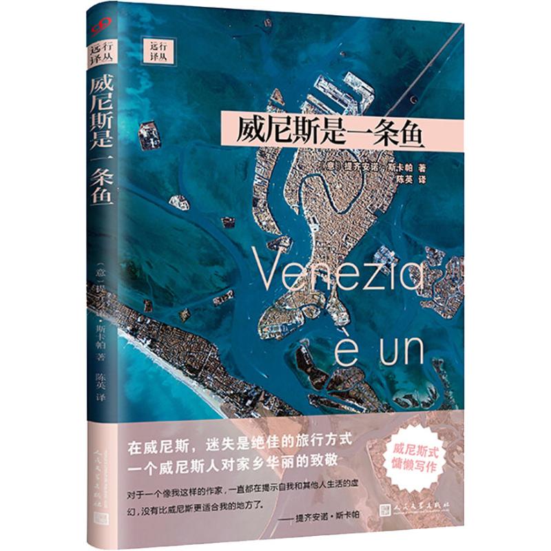 正版新书 威尼斯是一条鱼 提齐安诺·斯卡帕 人民文学出版社