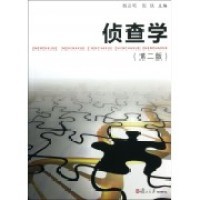 正版新书 侦查学-(第二版) 杨正鸣 复旦大学出版社