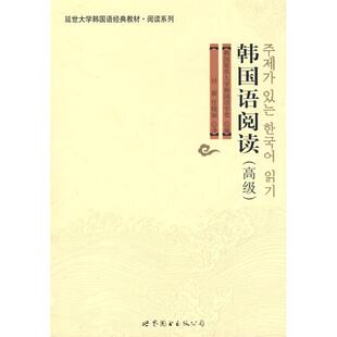 高级 延边大学韩国语经典 教材.阅读系列 正版 世界图书出版 韩国语阅读 韩国延世大学韩国语学堂 公司 新书