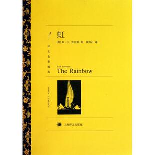 译文名著精选 英 D·H·劳伦斯 正版 黄雨石 虹 译者 上海译文 新书