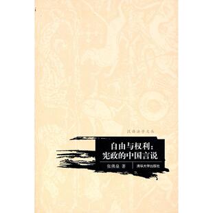 正版新书 自由与权利：宪政的中国言说（汉语法学文丛） 张泉 清华大学出版社