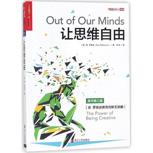 新书 浙江人民出版 让思维自由 肯·罗宾逊 社 原书第3版 正版