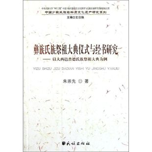 正版新书 彝族氏族祭祖大典仪式与经书研究:以大西邑普德氏族祭祖大典为例/中国少数民族非物质文 朱崇先 民族出版社