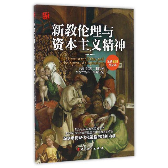 正版新书 新教伦理与精神(全新插图普及本) (德)·韦伯|译者:李春香 中国工人