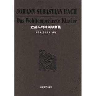 湖南文艺出版 正版 布鲁诺·穆杰里尼 巴赫平均律钢琴曲集 社 新书
