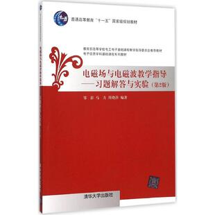 正版新书 电磁场与电磁波教学指导：习题解答与实验（第2版） 邹澎 清华大学出版社