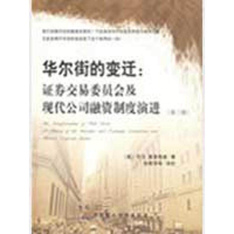 正版新书 华尔街的变迁 (美)乔尔·塞里格曼|译者:徐雅萍 著 中国财经