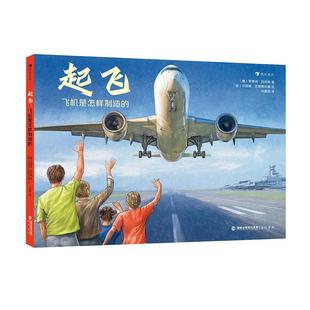 飞机是怎样制造 精 德 正版 海峡书局出版 起飞 亨里克·吕尔斯 社 新书