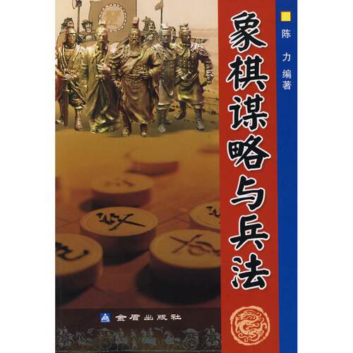 正版新书 象棋谋略与兵法 陈力 编著 著 金盾出版社