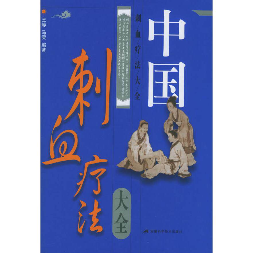 正版新书 中国刺血疗法大全 王峥马雯 安徽科学技术出版社