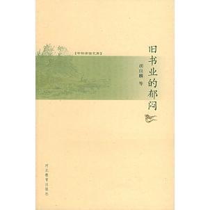 正版新书 旧书业的郁闷——书林清话文库 胡应麟 河北教育出版社