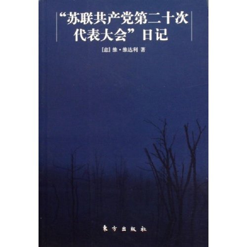 正版新书 苏联第二十次代表大会日记 (意)维·维达利 东方出版社