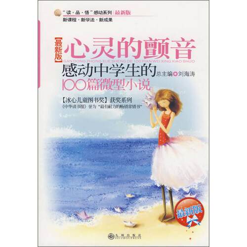 正版新书 感动中学生的100篇微型小说—心灵的颤音【版】 卢玉玲 李浩 九州出版社