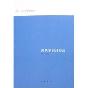 正版新书 近代笔记过眼录近代史料笔记丛刊 徐一士 中华书局